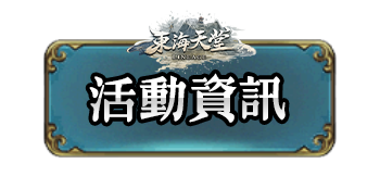 活動資訊