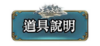 道具說明
