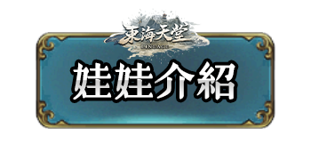 娃娃介紹