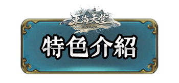 特色介紹