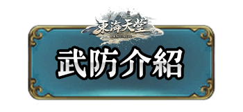武防介紹