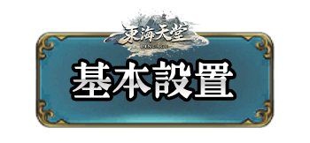 基本設置