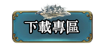 下載專區