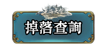 掉落查詢